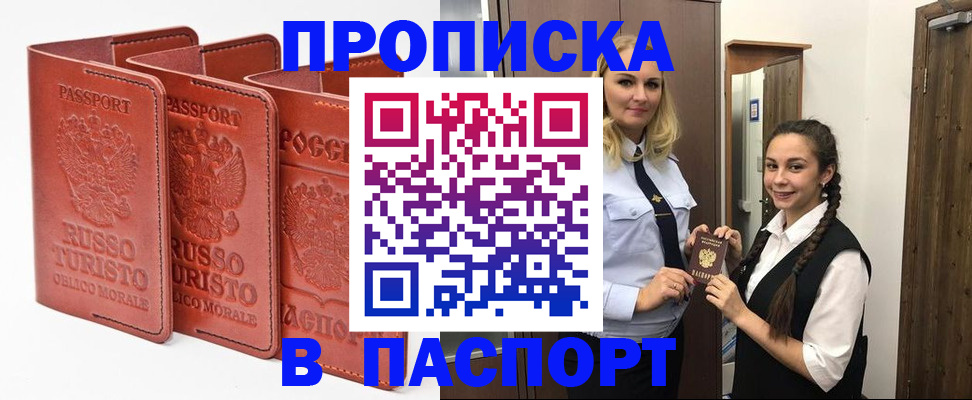 купить прописку в Шелехове