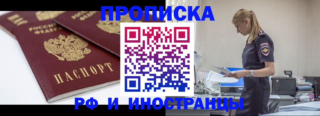 купить прописку в Шелехове